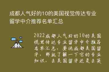 成都人氣好的10的美國視覺傳達專業(yè)留學(xué)中介推薦名單匯總