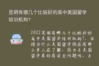 昆明有哪幾個(gè)比較好的高中美國留學(xué)培訓(xùn)機(jī)構(gòu)?