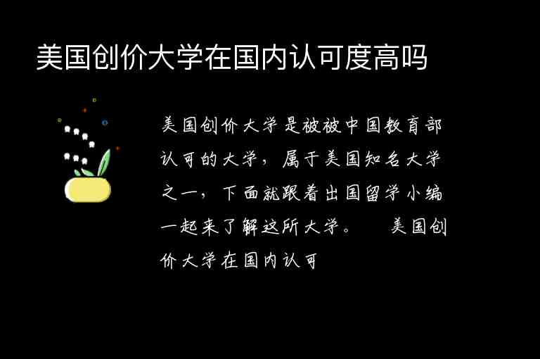 美國創(chuàng)價大學(xué)在國內(nèi)認(rèn)可度高嗎