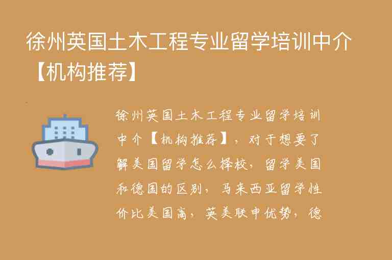 徐州英國土木工程專業(yè)留學(xué)培訓(xùn)中介【機構(gòu)推薦】