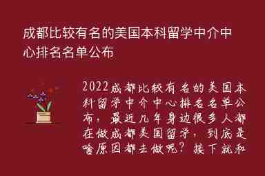 成都比較有名的美國本科留學中介中心排名名單公布