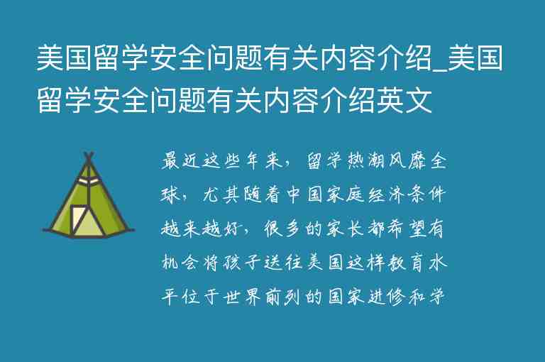 美國留學安全問題有關內容介紹_美國留學安全問題有關內容介紹英文