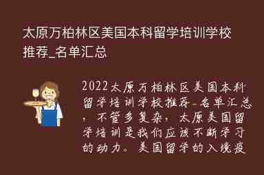 太原萬柏林區(qū)美國本科留學(xué)培訓(xùn)學(xué)校推薦_名單匯總