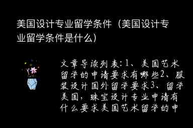 美國設(shè)計專業(yè)留學條件（美國設(shè)計專業(yè)留學條件是什么）