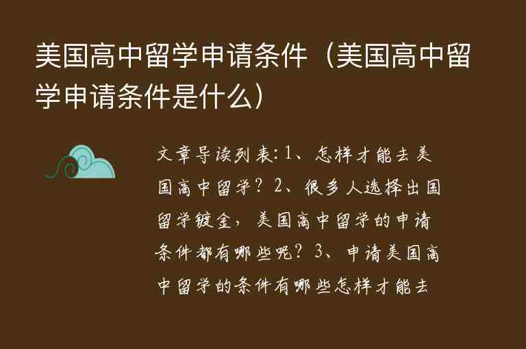 美國高中留學(xué)申請條件（美國高中留學(xué)申請條件是什么）