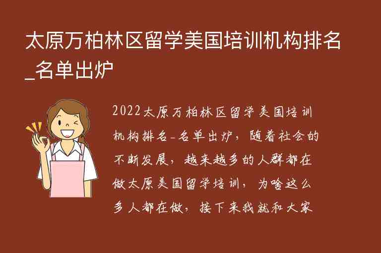 太原萬柏林區(qū)留學美國培訓機構排名_名單出爐