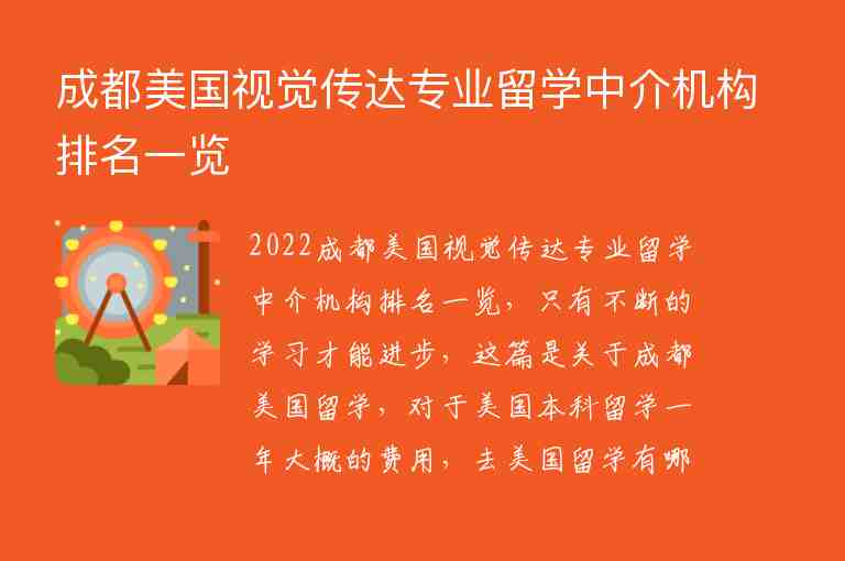 成都美國視覺傳達(dá)專業(yè)留學(xué)中介機(jī)構(gòu)排名一覽