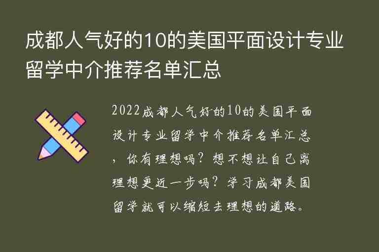 成都人氣好的10的美國平面設(shè)計專業(yè)留學(xué)中介推薦名單匯總