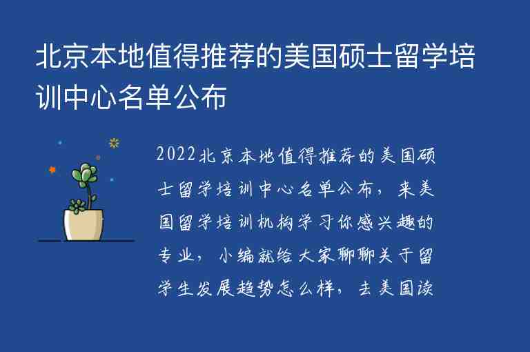 北京本地值得推薦的美國(guó)碩士留學(xué)培訓(xùn)中心名單公布