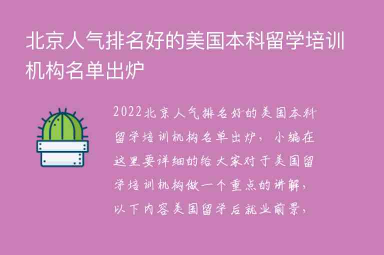 北京人氣排名好的美國(guó)本科留學(xué)培訓(xùn)機(jī)構(gòu)名單出爐