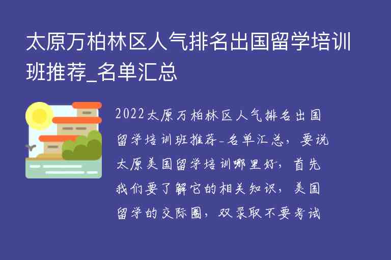 太原萬柏林區(qū)人氣排名出國留學(xué)培訓(xùn)班推薦_名單匯總