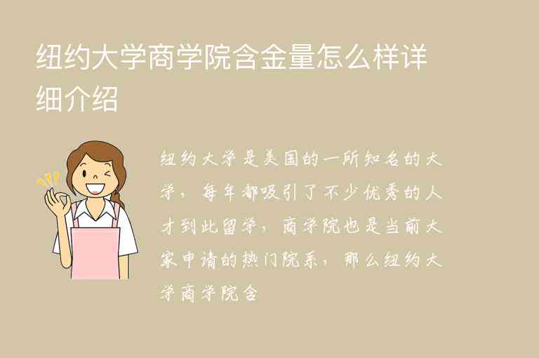 紐約大學商學院含金量怎么樣詳細介紹