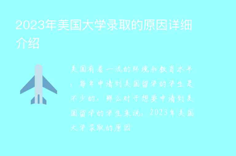 2023年美國(guó)大學(xué)錄取的原因詳細(xì)介紹