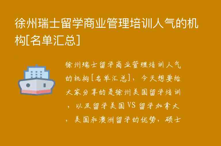 徐州瑞士留學(xué)商業(yè)管理培訓(xùn)人氣的機(jī)構(gòu)[名單匯總]