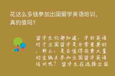 花這么多錢參加出國(guó)留學(xué)英語(yǔ)培訓(xùn)，真的值嗎？