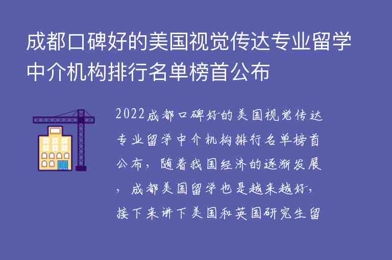 成都口碑好的美國視覺傳達專業(yè)留學中介機構(gòu)排行名單榜首公布