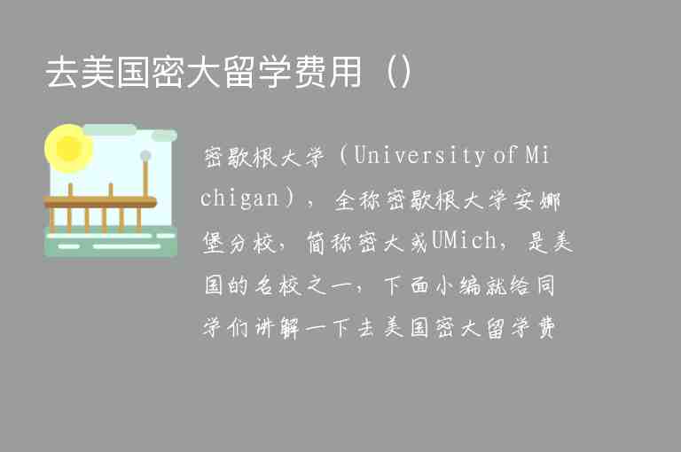 去美國(guó)密大留學(xué)費(fèi)用（）