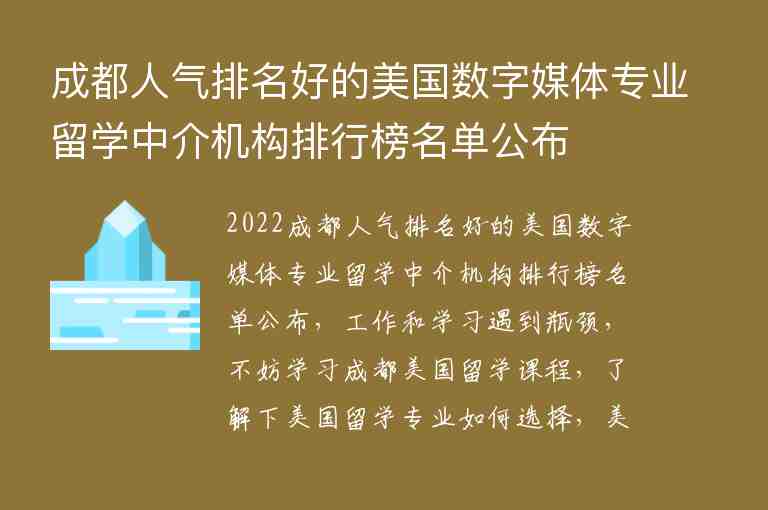 成都人氣排名好的美國數(shù)字媒體專業(yè)留學(xué)中介機構(gòu)排行榜名單公布