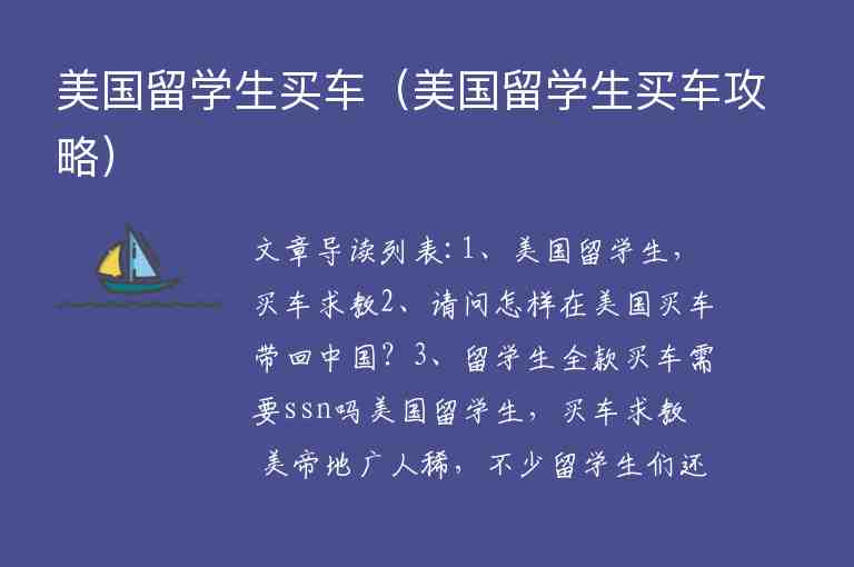 美國(guó)留學(xué)生買(mǎi)車(chē)（美國(guó)留學(xué)生買(mǎi)車(chē)攻略）