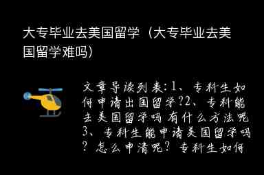 大專畢業(yè)去美國留學(xué)（大專畢業(yè)去美國留學(xué)難嗎）