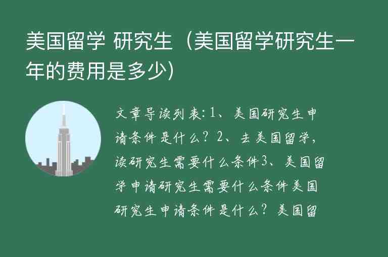 美國留學 研究生（美國留學研究生一年的費用是多少）