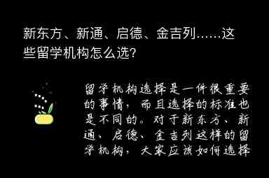 新東方、新通、啟德、金吉列……這些留學機構怎么選？