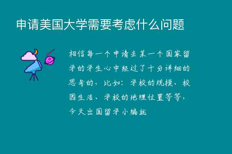 申請美國大學(xué)需要考慮什么問題