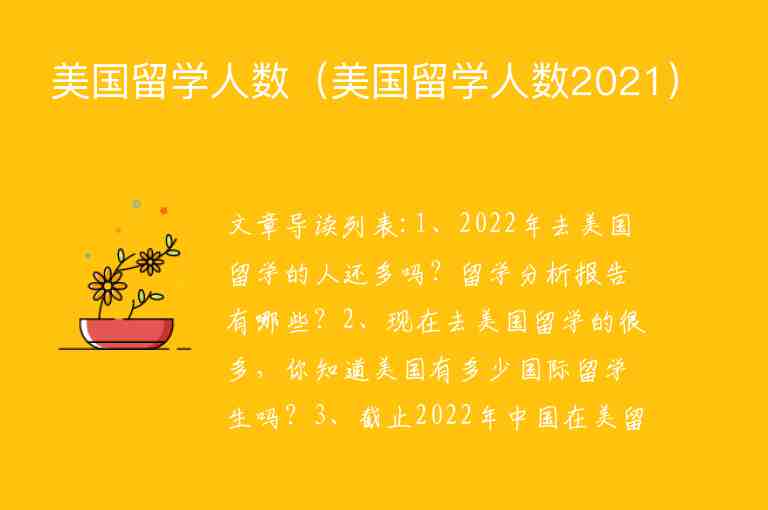 美國(guó)留學(xué)人數(shù)（美國(guó)留學(xué)人數(shù)2021）