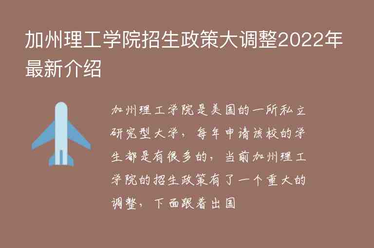 加州理工學(xué)院招生政策大調(diào)整2022年最新介紹