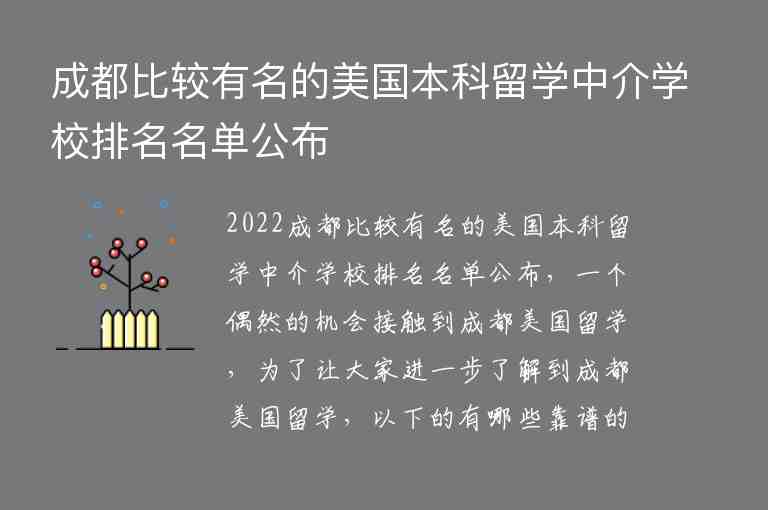 成都比較有名的美國(guó)本科留學(xué)中介學(xué)校排名名單公布