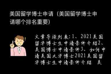 美國(guó)留學(xué)博士申請(qǐng)（美國(guó)留學(xué)博士申請(qǐng)哪個(gè)排名重要）