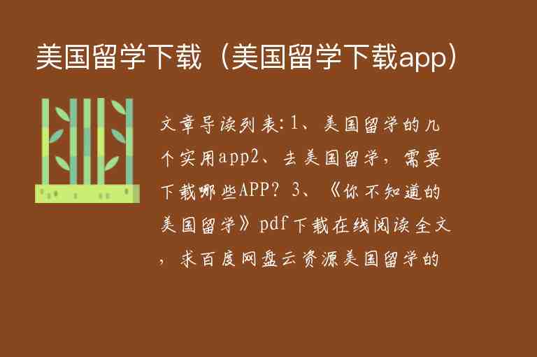 美國留學(xué)下載（美國留學(xué)下載app）