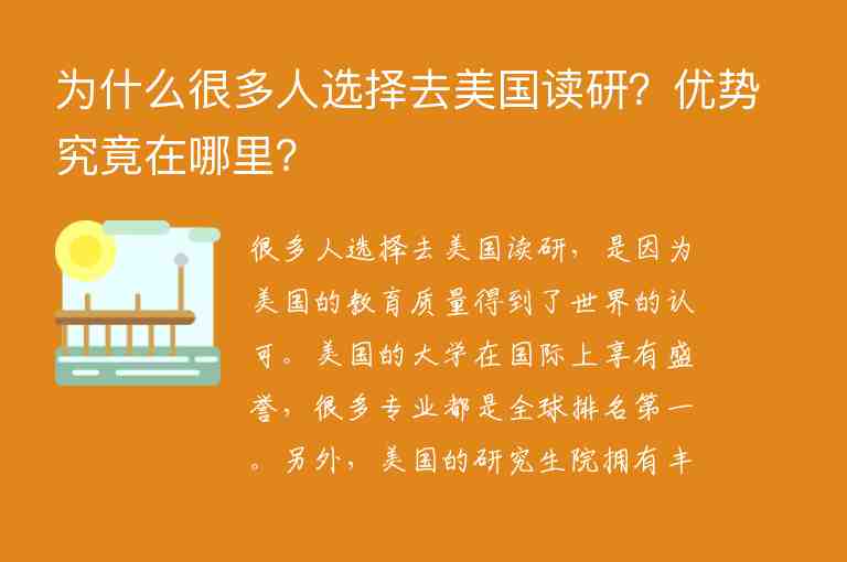 為什么很多人選擇去美國讀研？優(yōu)勢究竟在哪里？