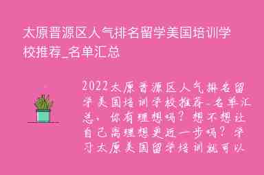 太原晉源區(qū)人氣排名留學美國培訓學校推薦_名單匯總