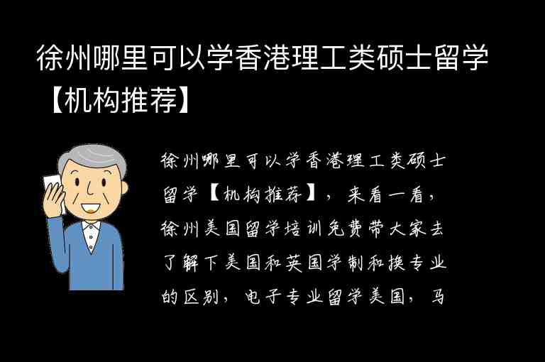 徐州哪里可以學(xué)香港理工類碩士留學(xué)【機(jī)構(gòu)推薦】