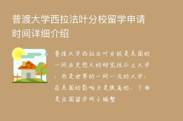 普渡大學(xué)西拉法葉分校留學(xué)申請(qǐng)時(shí)間詳細(xì)介紹