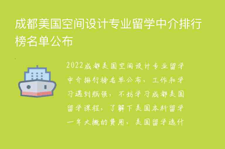 成都美國空間設(shè)計專業(yè)留學(xué)中介排行榜名單公布