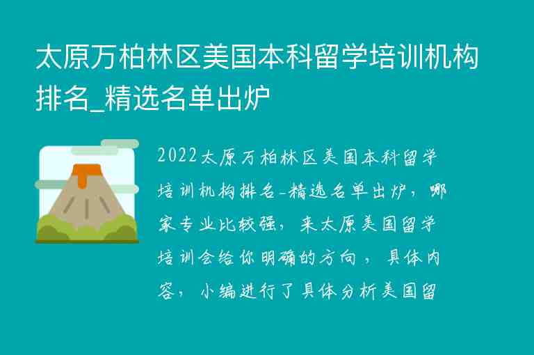 太原萬柏林區(qū)美國本科留學培訓機構(gòu)排名_精選名單出爐