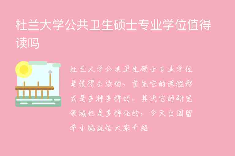 杜蘭大學(xué)公共衛(wèi)生碩士專業(yè)學(xué)位值得讀嗎