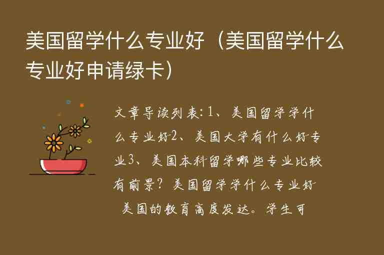 美國(guó)留學(xué)什么專業(yè)好（美國(guó)留學(xué)什么專業(yè)好申請(qǐng)綠卡）