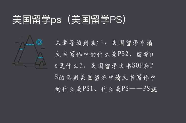 美國留學(xué)ps（美國留學(xué)PS）