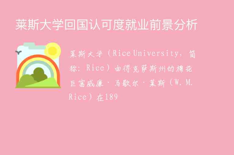 萊斯大學(xué)回國認(rèn)可度就業(yè)前景分析