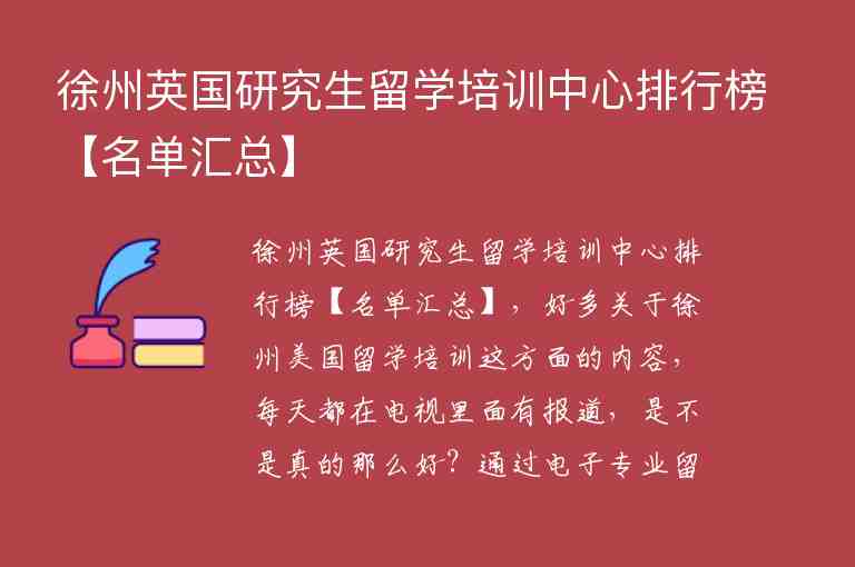 徐州英國(guó)研究生留學(xué)培訓(xùn)中心排行榜【名單匯總】