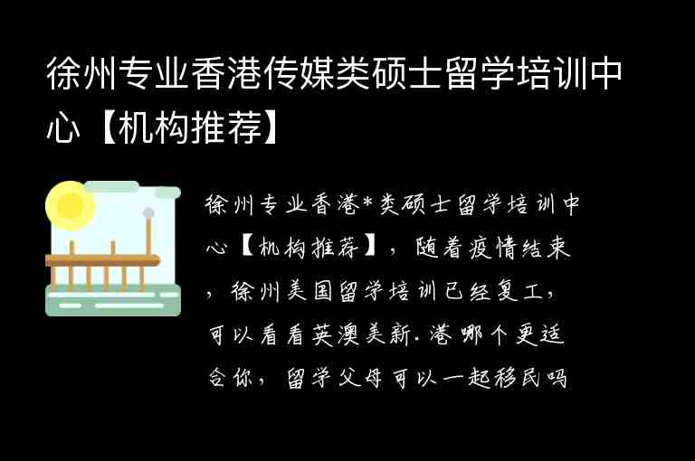 徐州專業(yè)香港傳媒類碩士留學培訓中心【機構(gòu)推薦】