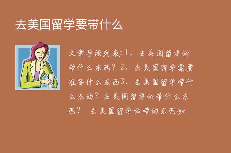 去美國留學(xué)要帶什么