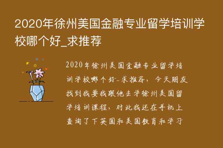 2020年徐州美國金融專業(yè)留學(xué)培訓(xùn)學(xué)校哪個(gè)好_求推薦