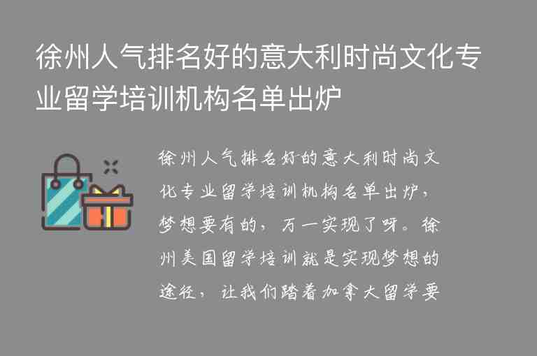 徐州人氣排名好的意大利時尚文化專業(yè)留學(xué)培訓(xùn)機(jī)構(gòu)名單出爐