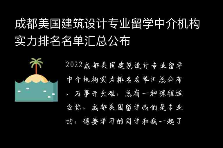 成都美國(guó)建筑設(shè)計(jì)專業(yè)留學(xué)中介機(jī)構(gòu)實(shí)力排名名單匯總公布