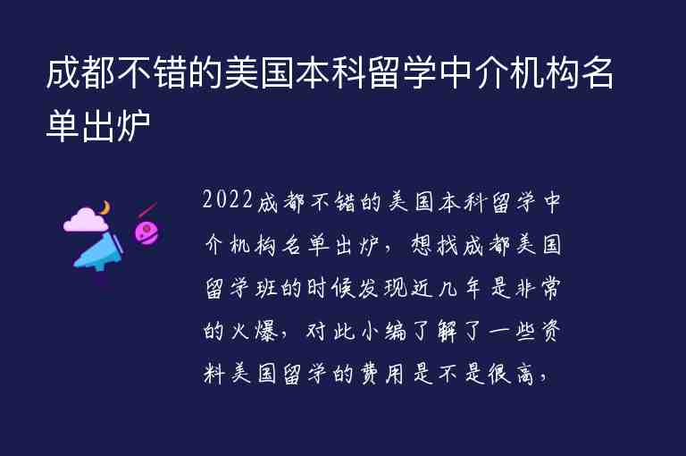 成都不錯(cuò)的美國(guó)本科留學(xué)中介機(jī)構(gòu)名單出爐