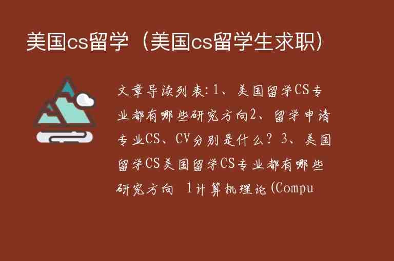 美國cs留學（美國cs留學生求職）